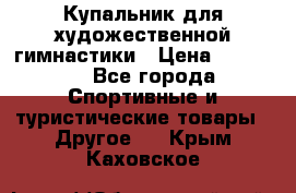 Купальник для художественной гимнастики › Цена ­ 15 000 - Все города Спортивные и туристические товары » Другое   . Крым,Каховское